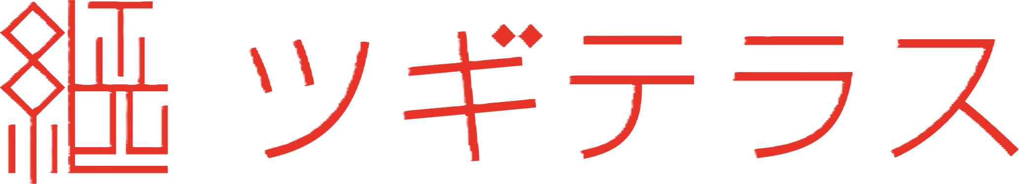 ツギテラス